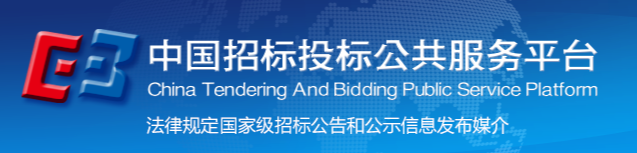 中國招標投標公共服務平臺